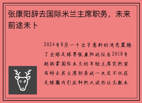 张康阳辞去国际米兰主席职务，未来前途未卜