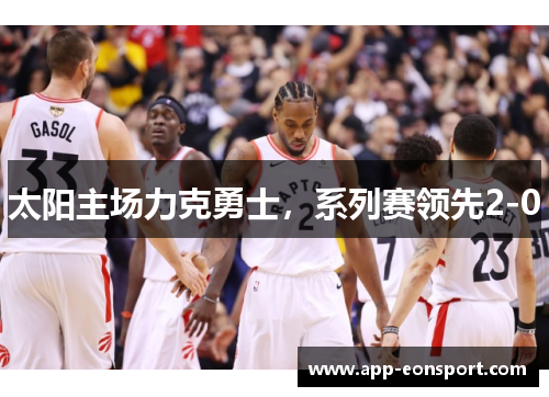 太阳主场力克勇士，系列赛领先2-0