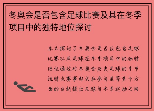 冬奥会是否包含足球比赛及其在冬季项目中的独特地位探讨