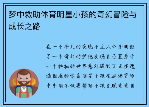 梦中救助体育明星小孩的奇幻冒险与成长之路