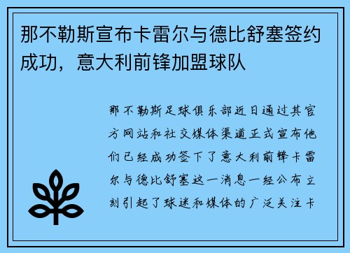 那不勒斯宣布卡雷尔与德比舒塞签约成功，意大利前锋加盟球队