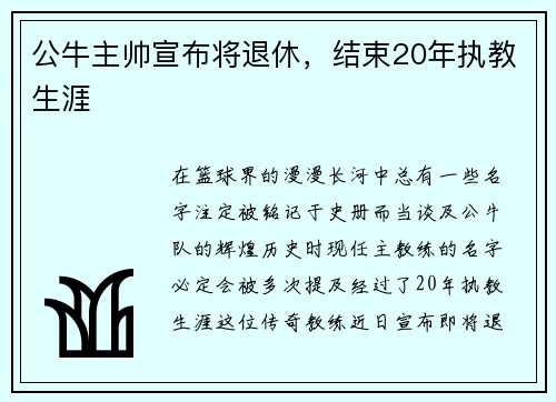 公牛主帅宣布将退休，结束20年执教生涯