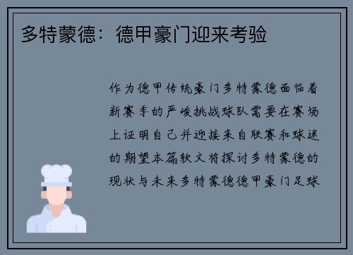 多特蒙德：德甲豪门迎来考验