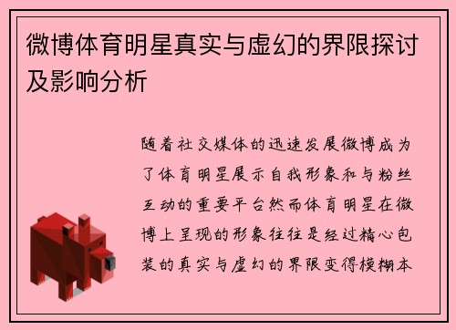 微博体育明星真实与虚幻的界限探讨及影响分析