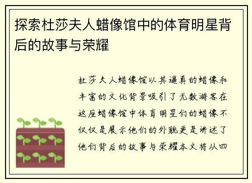 探索杜莎夫人蜡像馆中的体育明星背后的故事与荣耀