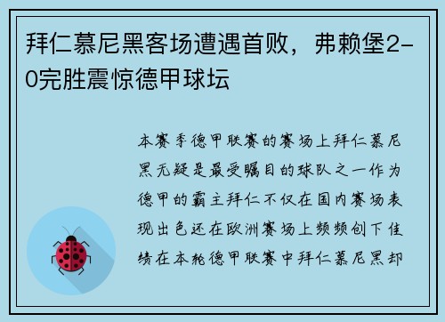 拜仁慕尼黑客场遭遇首败，弗赖堡2-0完胜震惊德甲球坛
