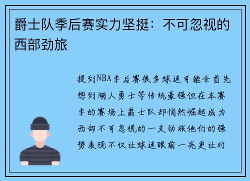 爵士队季后赛实力坚挺：不可忽视的西部劲旅