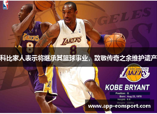 科比家人表示将继承其篮球事业，致敬传奇之余维护遗产