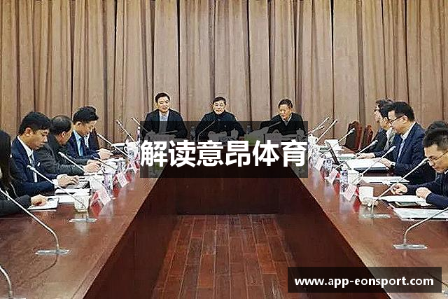 解读意昂体育