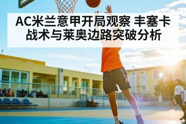 AC米兰意甲开局观察 丰塞卡战术与莱奥边路突破分析