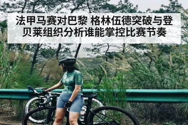 法甲马赛对巴黎 格林伍德突破与登贝莱组织分析谁能掌控比赛节奏