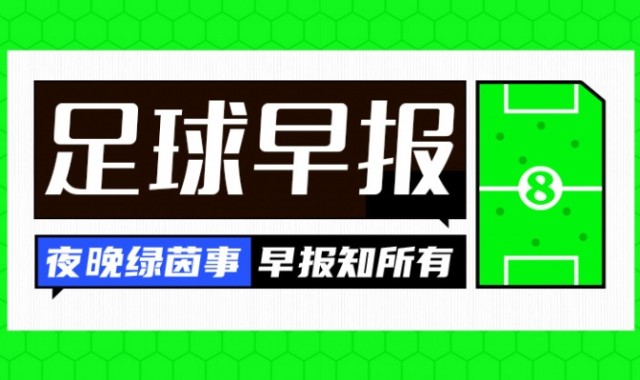 早报：重磅！皇马解雇阿隆索，阿韦洛亚接手一队主帅