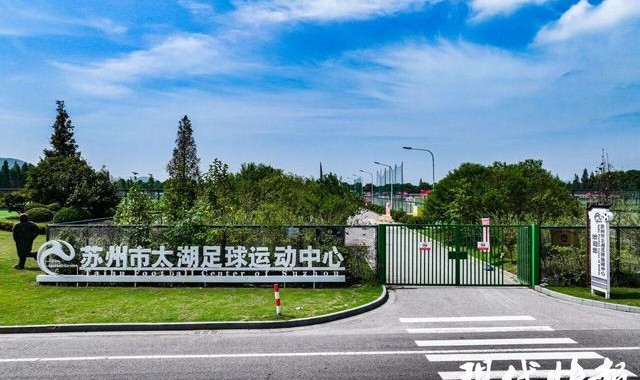 意昂体育app-全省唯一！苏州入选全国新型足球学校建设试点